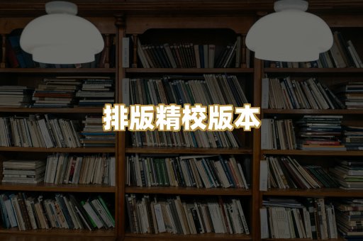 排版精校版本