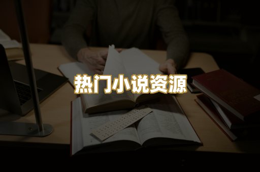 热门小说资源